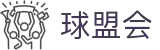 球盟会QMH (中国)官方网站